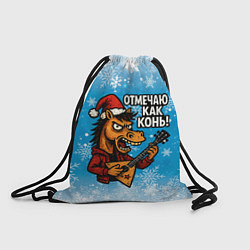 Рюкзак-мешок Отмечаю как конь 2026, цвет: 3D-принт