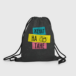 Рюкзак-мешок Женя Таня, цвет: 3D-принт