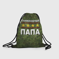 Рюкзак-мешок Главнокомандующий Папа, цвет: 3D-принт