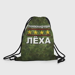 Рюкзак-мешок Главнокомандующий Лёха, цвет: 3D-принт