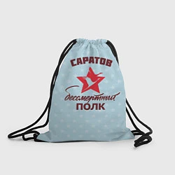 Рюкзак-мешок Бессмертный полк Саратов, цвет: 3D-принт