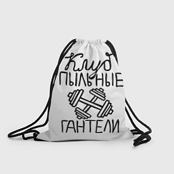 Рюкзак-мешок Клуб анонимных обжор, цвет: 3D-принт