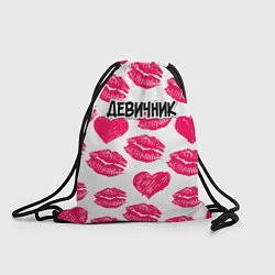 Рюкзак-мешок Девичник поцелуи, цвет: 3D-принт