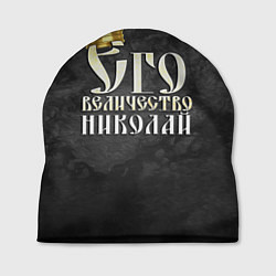 Шапка Его величество Николай