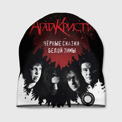 Шапка Агата Кристи чёрные сказки белой зимы