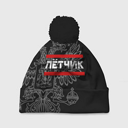 Шапка c помпоном Лётчик: герб РФ