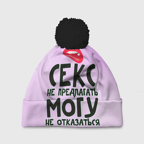 Шапка c помпоном Секс не предлагать / 3D-Черный – фото 1