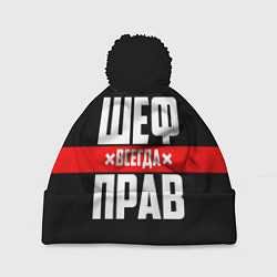 Шапка c помпоном Шеф всегда прав