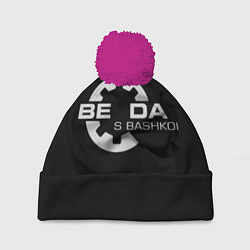 Шапка с помпоном Беда с Башкой Прикол, цвет: 3D-малиновый
