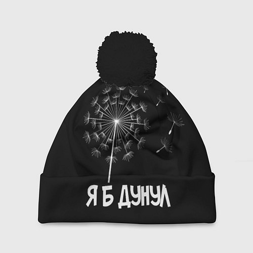 Шапка c помпоном Я Б ДУНУЛ / 3D-Черный – фото 1