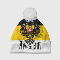 Шапка с помпоном Я Русский - имперский флаг, цвет: 3D-белый