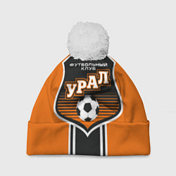 Шапка с помпоном Урал футбольный клуб, цвет: 3D-белый