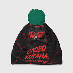 Шапка с помпоном Слово котана - шерсть на одежде, цвет: 3D-зеленый