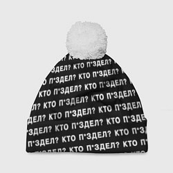 Шапка c помпоном Кто п здел