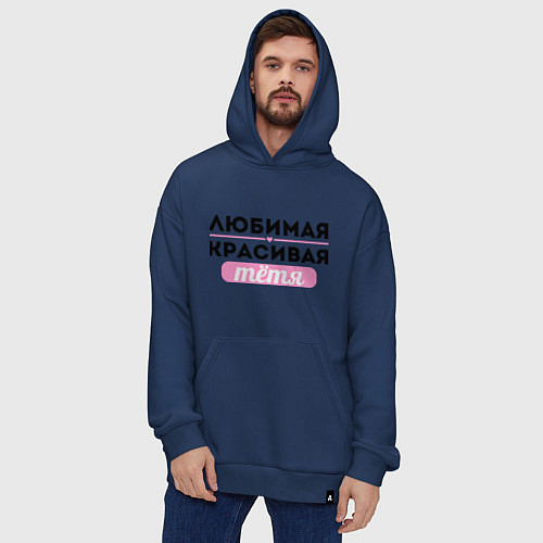 Худи оверсайз Любимая, красивая тётя / Тёмно-синий – фото 4