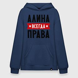 Худи оверсайз Алина всегда права