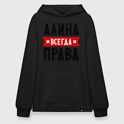 Худи оверсайз Алина всегда права