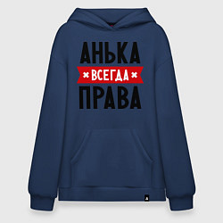 Толстовка-худи оверсайз Анька всегда права, цвет: тёмно-синий