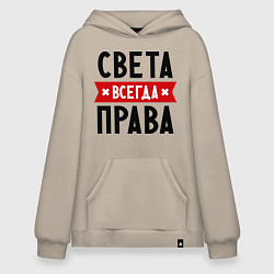 Худи оверсайз Света всегда права