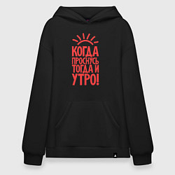 Толстовка-худи оверсайз Когда проснусь, тогда и утро!, цвет: черный
