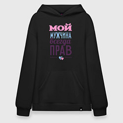 Толстовка-худи оверсайз Мой мужчина всегда прав, цвет: черный