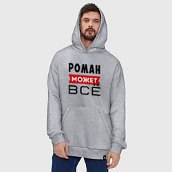Толстовка-худи оверсайз Роман может ВСЁ, цвет: меланж — фото 2
