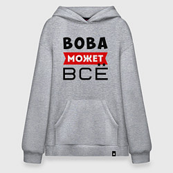 Толстовка-худи оверсайз Вова может ВСЁ, цвет: меланж
