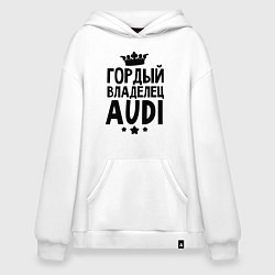 Толстовка-худи оверсайз Гордый владелец Audi, цвет: белый