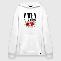 Толстовка-худи оверсайз АЛИНА ЭТО СВЯТОЕ, цвет: белый
