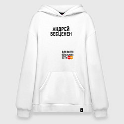 Худи оверсайз АНДРЕЙ БЕСЦЕНЕН