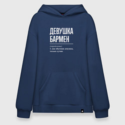 Толстовка-худи оверсайз Девушка - Бармен, цвет: тёмно-синий