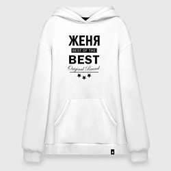 Худи оверсайз ЖЕНЯ BEST OF THE BEST