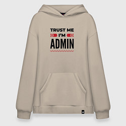 Толстовка-худи оверсайз Trust me - Im admin, цвет: миндальный