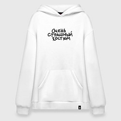 Толстовка-худи оверсайз Очень страшная надпись, цвет: белый