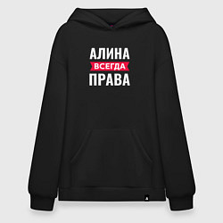 Худи оверсайз Алина всегда права!