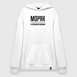 Худи оверсайз Моряк - и этим все сказано