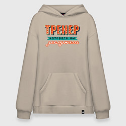 Толстовка-худи оверсайз Лучший тренер, цвет: миндальный