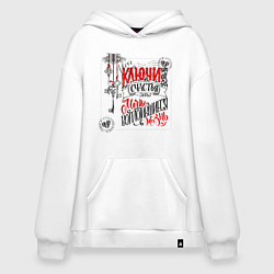 Толстовка-худи оверсайз Ключи от счастья это мечты воплотившиеся в жизнь, цвет: белый