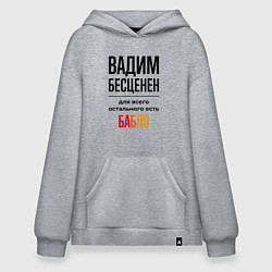 Толстовка-худи оверсайз Вадим бесценен, для всего остального есть бабло, цвет: меланж