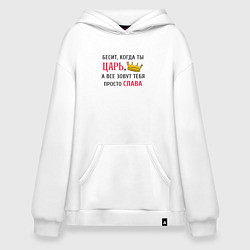 Толстовка-худи оверсайз Бесит, когда ты царь, а все зовут тебя просто Слав, цвет: белый