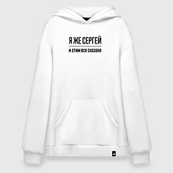 Толстовка-худи оверсайз Я же Сергей - и этим всё сказано, цвет: белый