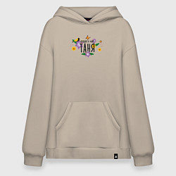 Толстовка-худи оверсайз Лучшая Таня в мире, цвет: миндальный