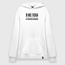 Толстовка-худи оверсайз Я же Тоха - и этим всё сказано, цвет: белый