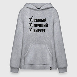 Толстовка-худи оверсайз Самый лучший хирург - Врач, цвет: меланж