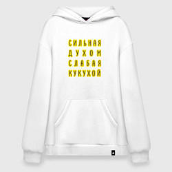 Толстовка-худи оверсайз Сильная духом, слабая кукухой, цвет: белый