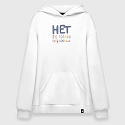Худи оверсайз Нет это полное предложение
