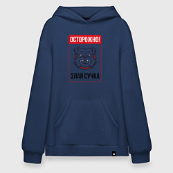 Толстовка-худи оверсайз Осторожно злая сучка, цвет: тёмно-синий