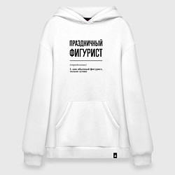 Худи оверсайз Праздничный фигурист: определение