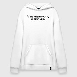 Худи оверсайз Я не извиняюсь я отвечаю