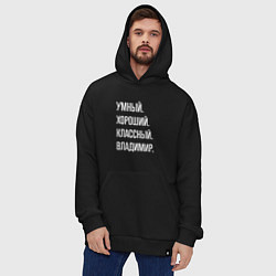 Толстовка-худи оверсайз Умный, хороший, классный Владимир, цвет: черный — фото 2